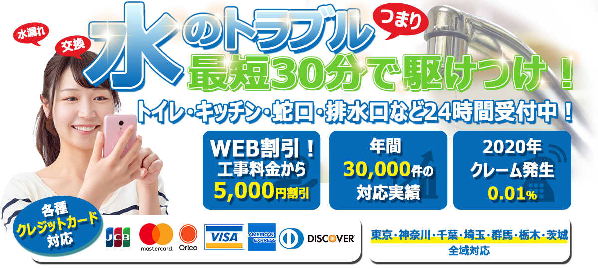 水のトラブル最短30分駆け付けます
